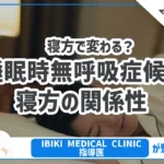 【寝方で変わる？】睡眠時無呼吸症候群と寝方の関係性について