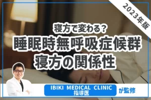 【寝方で変わる？】睡眠時無呼吸症候群と寝方の関係性について