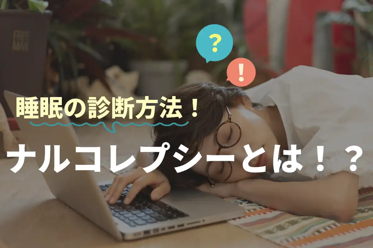 別の病気が日中の眠気や倦怠感を引き起こす可能性がありますか?