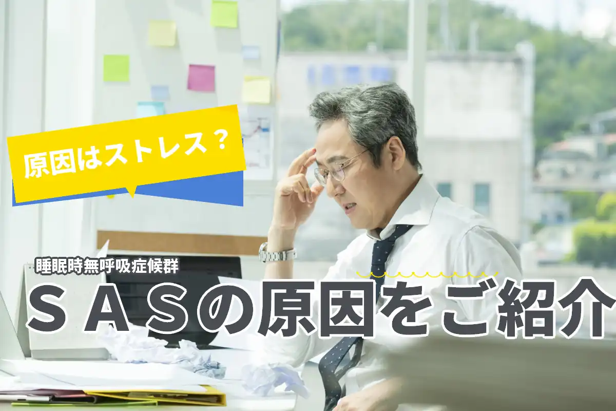 【原因はストレス?】睡眠時無呼吸症候群の原因をご紹介