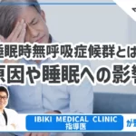 【睡眠時無呼吸症候群とは？】原因や睡眠への影響について解説