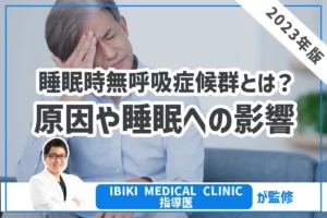 【睡眠時無呼吸症候群とは？】原因や睡眠への影響について解説