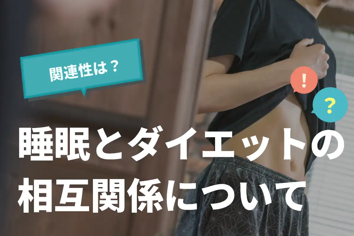 【関連性は?】睡眠とダイエットの相互関係について