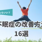 【どうしたら良い？】不眠症の改善方法16選