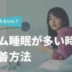 【どうしたらいい？】レム睡眠が多い時の改善方法