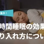 【短期集中】短時間睡眠の効果と取り入れ方について