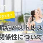 【解消できてる？】不眠症とストレスの関係性について