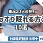 【眠れない人必見！】ぐっすり眠れる方法10選