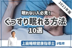 【眠れない人必見！】ぐっすり眠れる方法10選