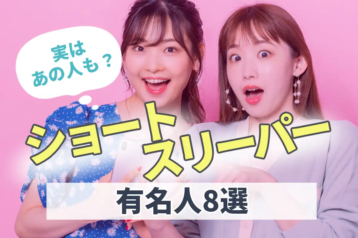 ショートスリーパー 有名人