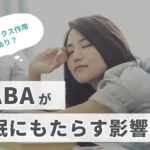 【リラックス作用あり？】GABAが睡眠にもたらす影響とは？