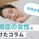 【女性必見】不眠症の女性に向けたコラム