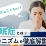 【寝すぎもよくない！】過眠症とは？メカニズムを徹底解説