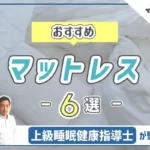 【2022年版】睡眠時間を無駄にしないおすすめのマットレス6選