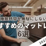 【2022年版】睡眠時間を無駄にしないおすすめのマットレス6選