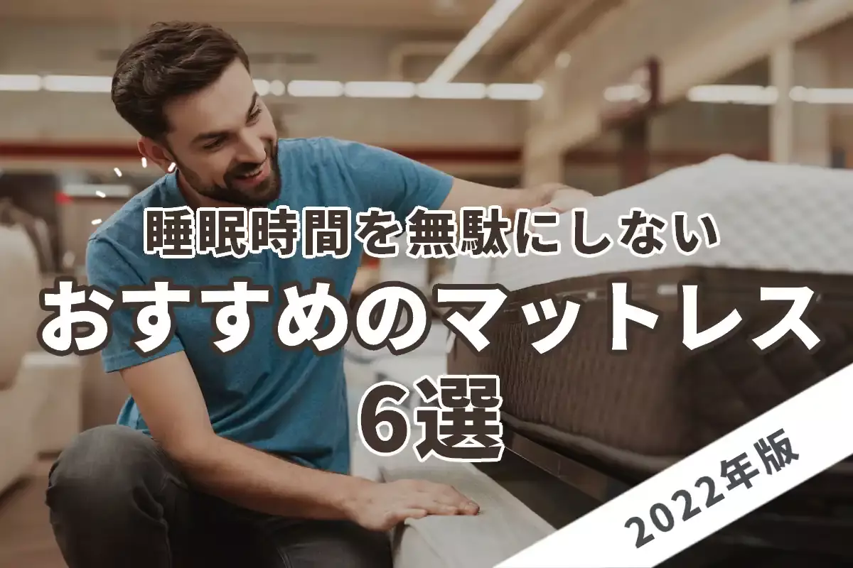 【2022年版】睡眠時間を無駄にしないおすすめのマットレス6選