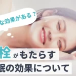 【どんな効果がある？】耳栓がもたらす睡眠の効果について