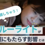 【覚醒しちゃう！】ブルーライトが睡眠にもたらす影響とは？