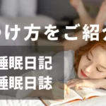 【睡眠日記・睡眠日誌】つけ方をご紹介