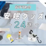 【2023年版】おすすめの安眠グッズ24選