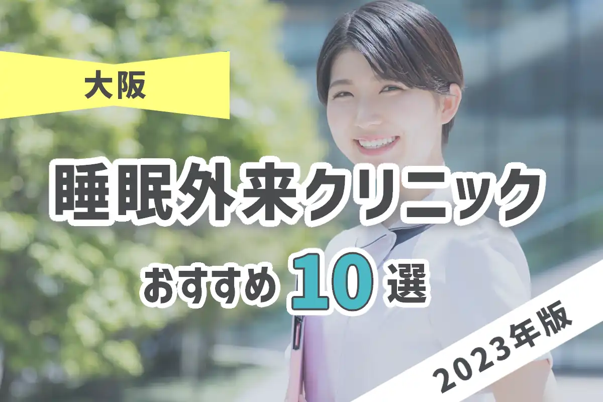 【2023年版】大阪のおすすめ睡眠外来10選