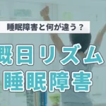 【睡眠障害と何が違う？】概日リズム睡眠障害とは？原因や解消方法をご紹介