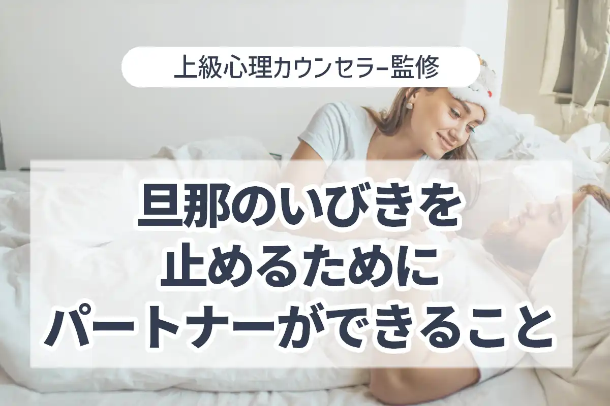 【上級心理カウンセラー監修】旦那のいびきを止める為にパートナーが出来る事