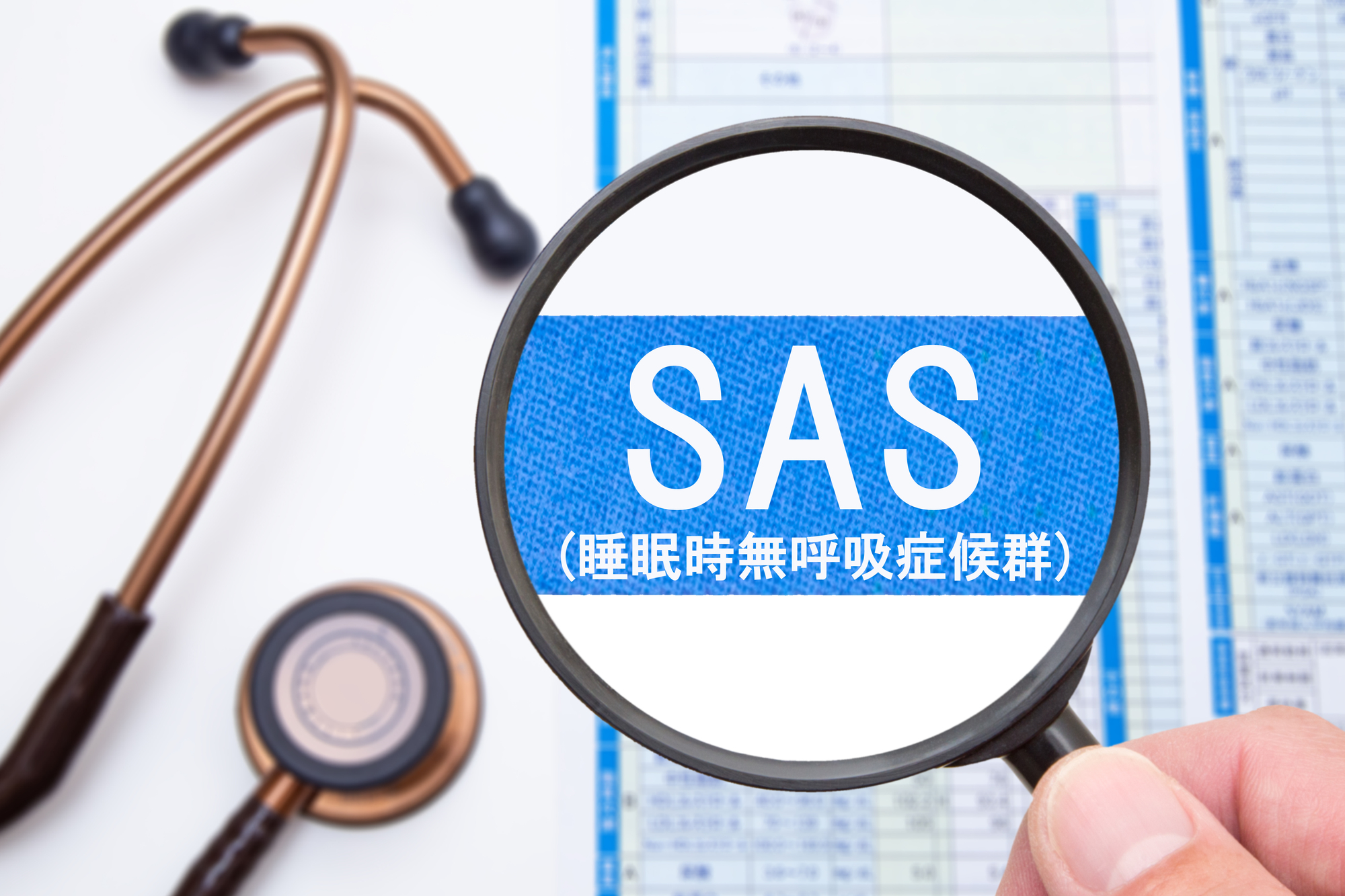 睡眠時無呼吸症候群（SAS）に虫メガネの焦点が合っている様子