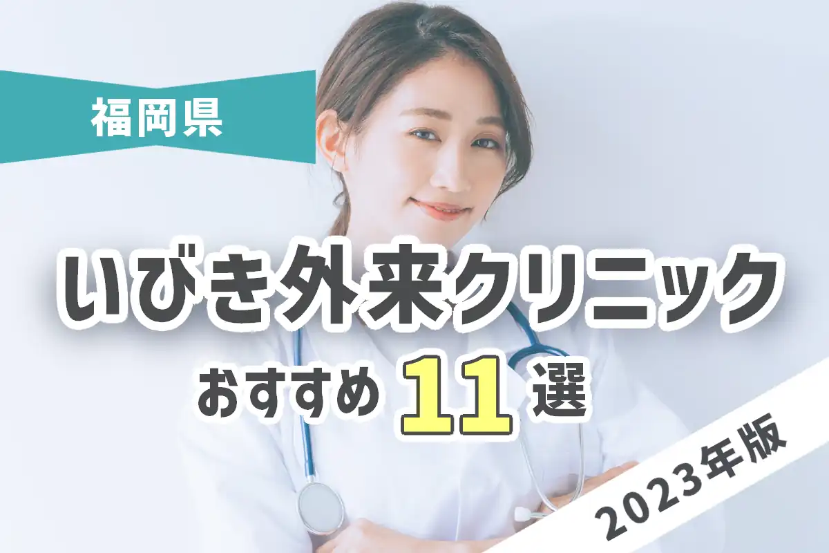 【2023年版】福岡のおすすめいびき外来クリニック11選