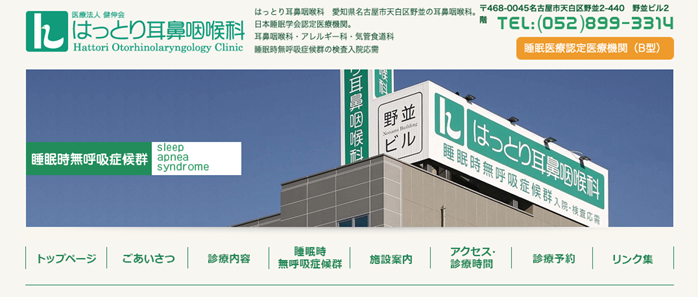 はっとり耳鼻咽喉科