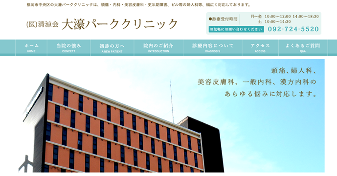 大濠パーククリニック