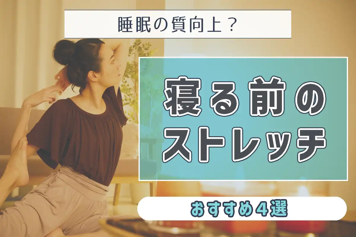 【睡眠の質向上?】おすすめの寝る前のストレッチ4選