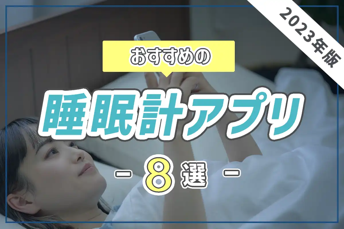【2023年版】おすすめの睡眠計アプリ8選