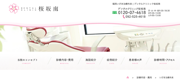 福岡いびき治療外来｜デンタルクリニック桜坂南