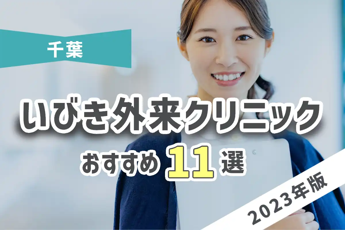 【2023年版】横浜のおすすめいびき外来クリニック11選