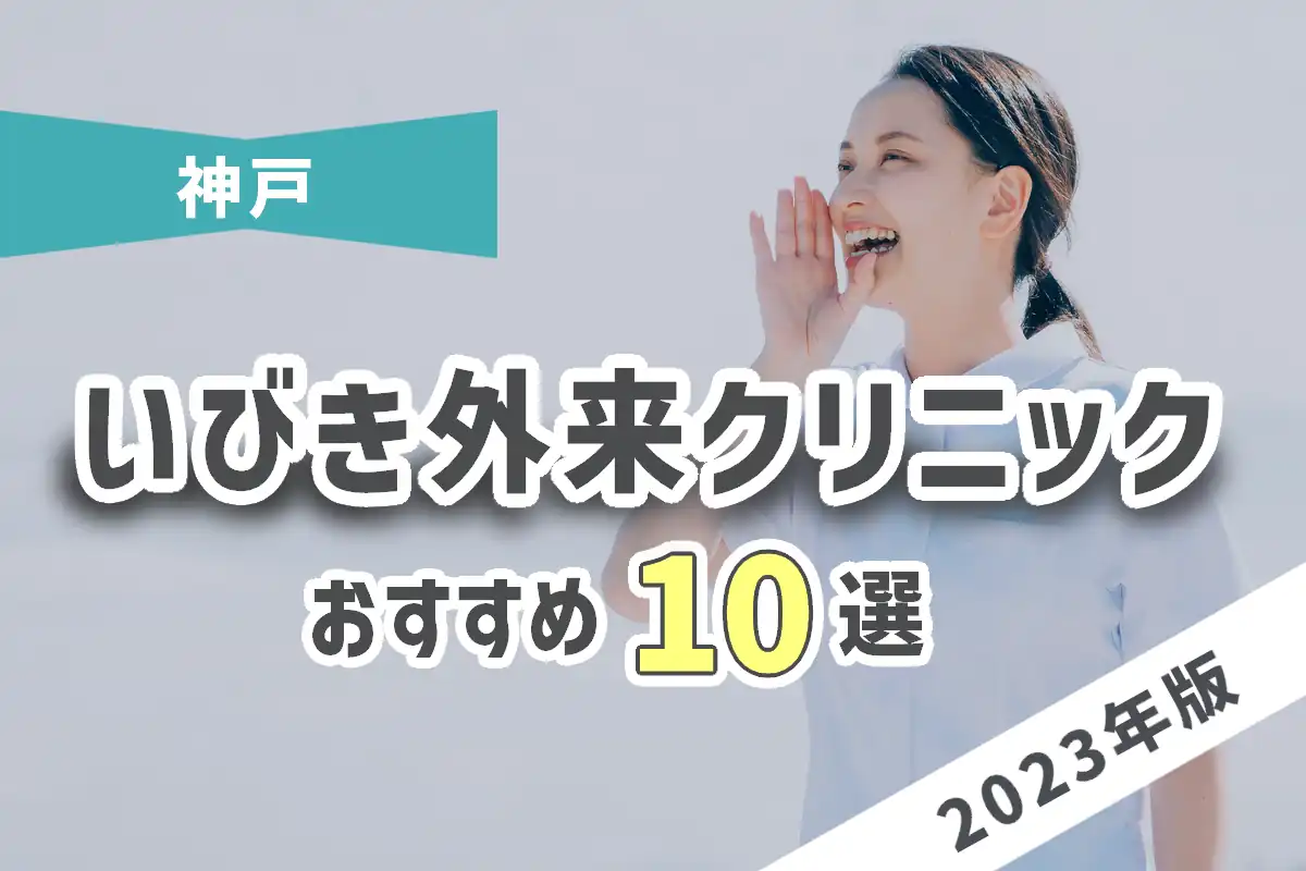 【2023年版】神戸のおすすめいびき外来クリニック10選