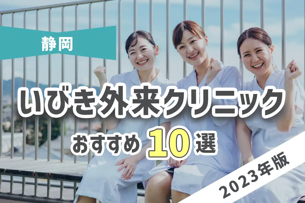 【2023年版】静岡のおすすめいびき外来クリニック10選