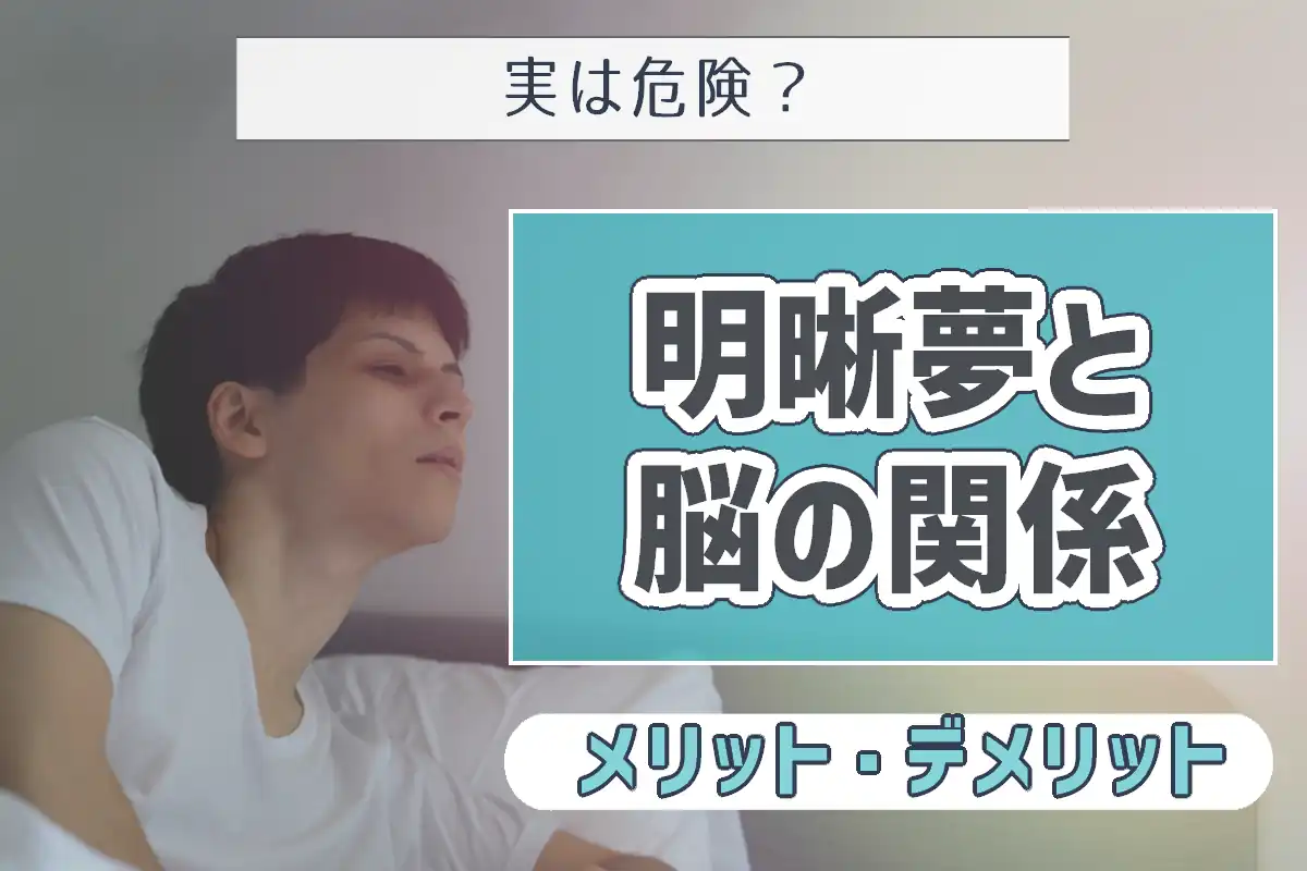 【実は危険?】明晰夢とは?メリットや脳との関係を解説
