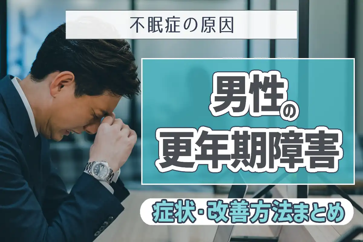 【不眠症の原因】男性更年期障害の症状や改善方法