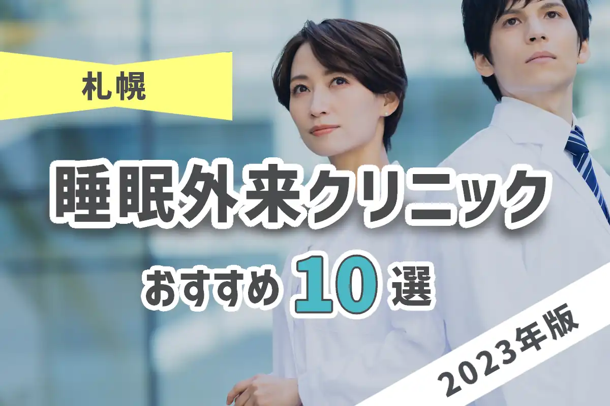 【2023年版】札幌のおすすめ睡眠外来クリニック10選