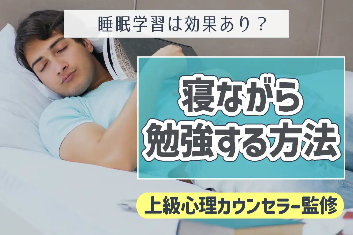【睡眠学習は効果あり？】寝ながら勉強する方法や睡眠との関係性を解説