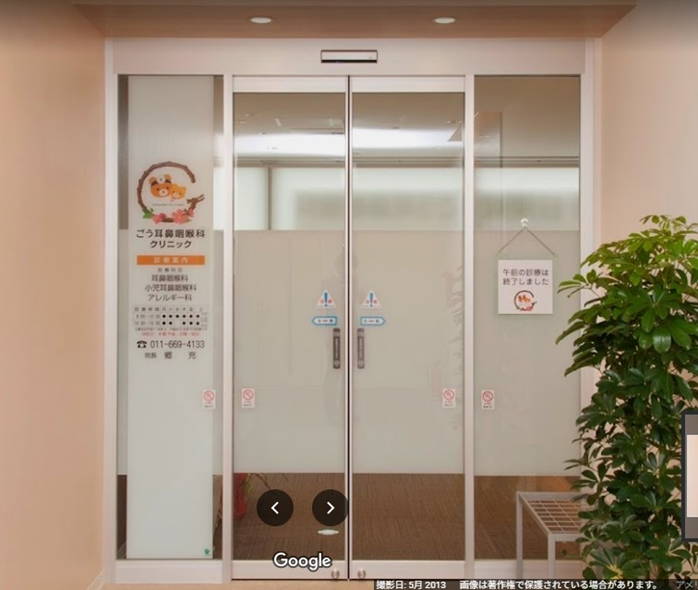 ごう耳鼻咽喉科クリニック
