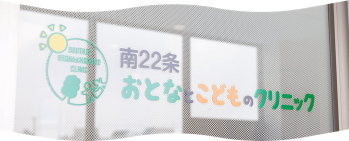 南22条おとなとこどものクリニック