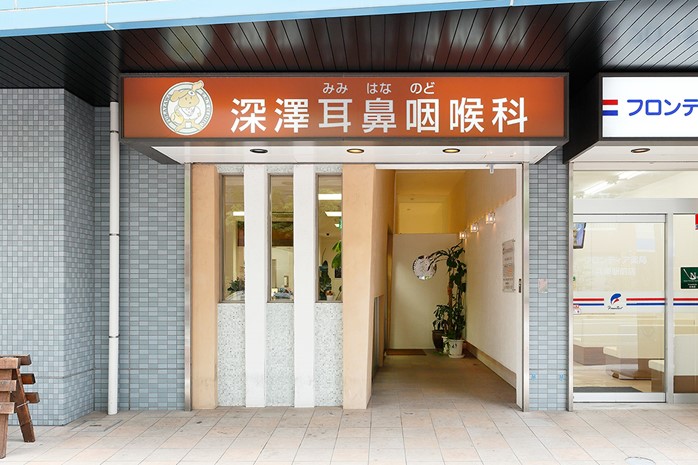 深澤耳鼻咽喉科